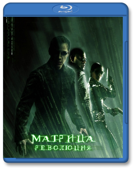 Матрица: Революция / The Matrix Revolutions (2003) [H.264] BDRip