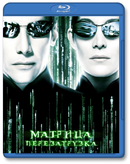 Матрица: Перезагрузка / The Matrix Reloaded (2003) [H.264] BDRip