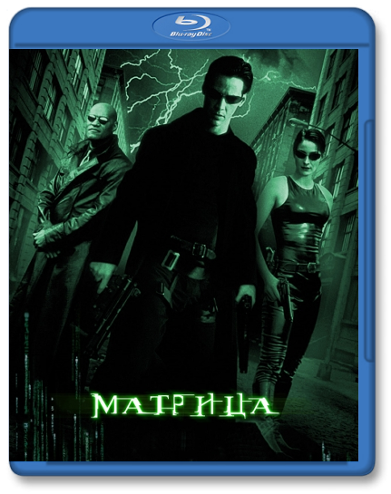 Матрица / The Matrix (1999) [H.264] BDRip
